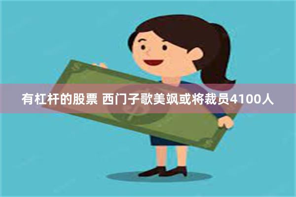 有杠杆的股票 西门子歌美飒或将裁员4100人