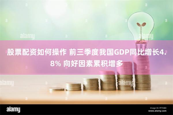 股票配资如何操作 前三季度我国GDP同比增长4.8% 向好因素累积增多