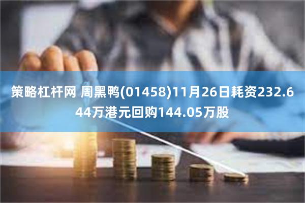 策略杠杆网 周黑鸭(01458)11月26日耗资232.644万港元回购144.05万股