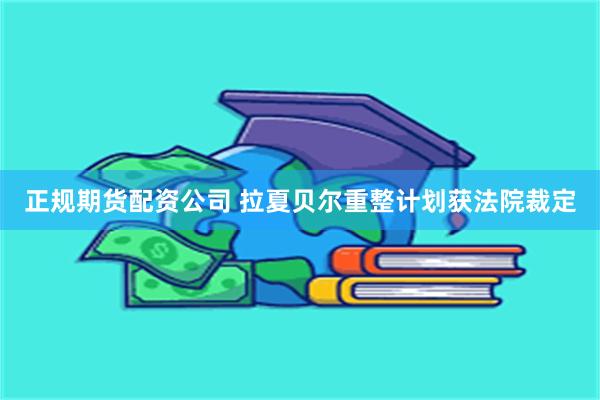正规期货配资公司 拉夏贝尔重整计划获法院裁定