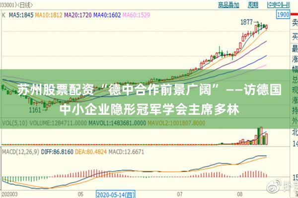 苏州股票配资 “德中合作前景广阔” ——访德国中小企业隐形冠军学会主席多林