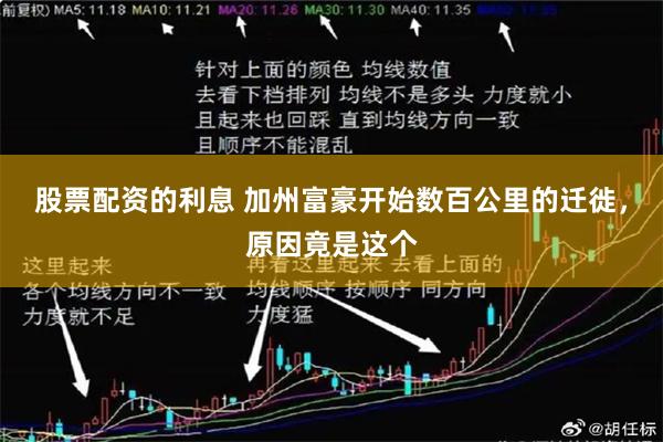 股票配资的利息 加州富豪开始数百公里的迁徙，原因竟是这个