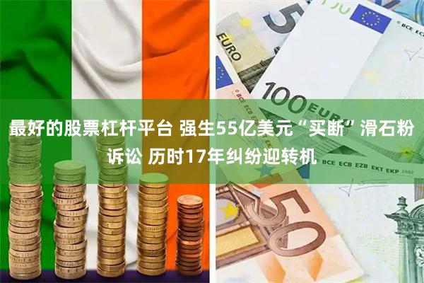 最好的股票杠杆平台 强生55亿美元“买断”滑石粉诉讼 历时17年纠纷迎转机
