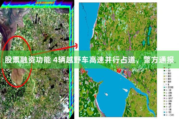 股票融资功能 4辆越野车高速并行占道，警方通报
