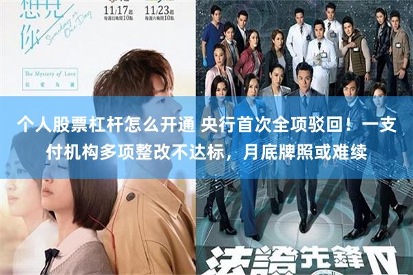 个人股票杠杆怎么开通 央行首次全项驳回！一支付机构多项整改不达标，月底牌照或难续