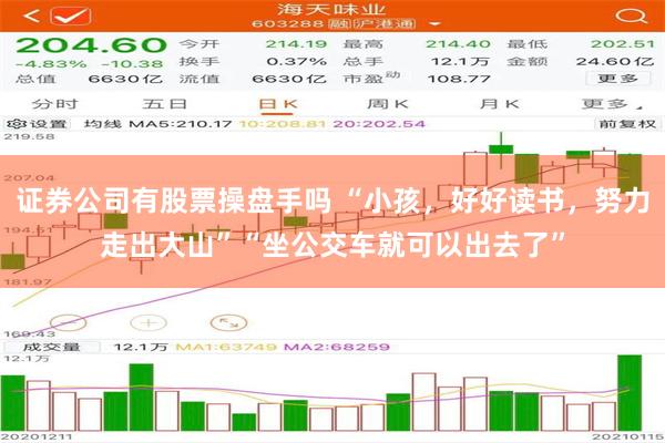 证券公司有股票操盘手吗 “小孩，好好读书，努力走出大山”“坐公交车就可以出去了”